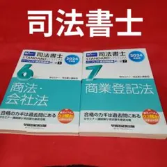 2026年最新】司法書士試験 会社法・商業登記の人気アイテム - メルカリ