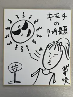 2026年最新】直筆イラスト色紙 当選の人気アイテム - メルカリ