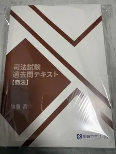 2026年最新】加藤ゼミナール 過去問の人気アイテム - メルカリ