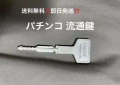 2026年最新】パチンコ 流通キー2の人気アイテム - メルカリ