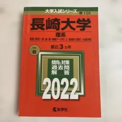 2026年最新】長崎大学 赤本 理系の人気アイテム - メルカリ