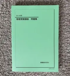 2026年最新】鉄緑会 物理発展講座問題集の人気アイテム - メルカリ