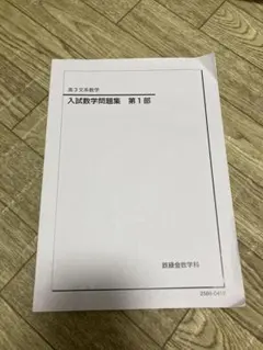 2026年最新】鉄緑会 入試数学問題集の人気アイテム - メルカリ