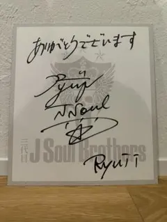 2026年最新】今市隆二 サイン色紙の人気アイテム - メルカリ