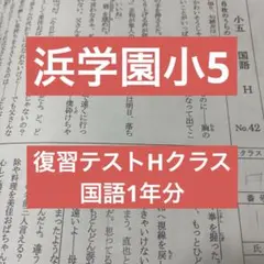 2026年最新】浜学園 小5 復習テストの人気アイテム - メルカリ