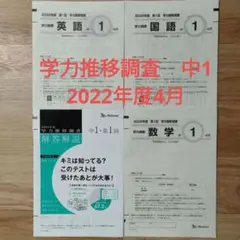 2026年最新】学力推移調査 ベネッセ 中1の人気アイテム - メルカリ