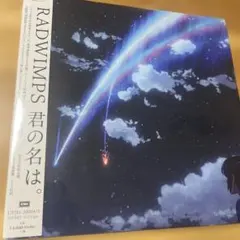 2026年最新】RADWIMPS レコード 君の名はの人気アイテム - メルカリ
