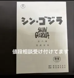 2026年最新】ゴジラ 台本の人気アイテム - メルカリ