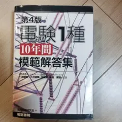 電験1種10年間模範解答集 - メルカリ