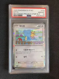 2026年最新】メタモンPSA10の人気アイテム - メルカリ