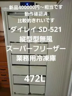 2026年最新】ダイレイ 冷凍庫の人気アイテム - メルカリ