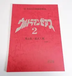 2026年最新】ウルトラマン台本の人気アイテム - メルカリ