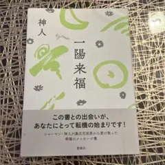 2026年最新】一陽来福の人気アイテム - メルカリ