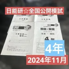 2026年最新】日能研 全国公開模試 4年の人気アイテム - メルカリ