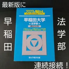 2026年最新】早稲田大学法学部過去問の人気アイテム - メルカリ