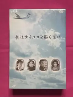 2026年最新】神はサイコロを dvdの人気アイテム - メルカリ