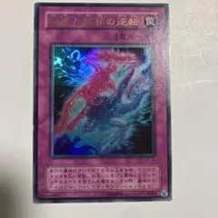 2026年最新】遊戯王 現世と冥界の逆転 WJ-04 ウルトラの人気アイテム