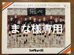 2026年最新】ハイキュー展 パズルの人気アイテム - メルカリ