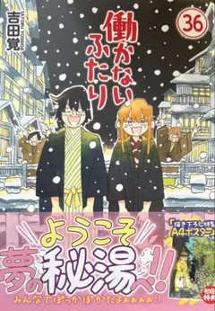 2026年最新】働かないふたりの人気アイテム - メルカリ