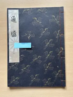 2026年最新】謡本 観世流の人気アイテム - メルカリ