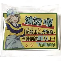 2026年最新】渡辺曜 缶バッジの人気アイテム - メルカリ