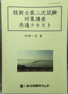 2026年最新】技術士試験 新技術開発センターの人気アイテム - メルカリ