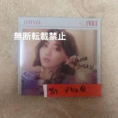 2026年最新】twice サイン ジヒョの人気アイテム - メルカリ