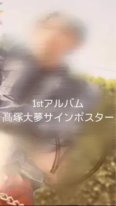 2026年最新】髙塚大夢 サインの人気アイテム - メルカリ