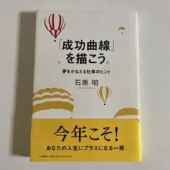 成功曲線」を描こう。 : 夢をかなえる仕事のヒント - メルカリ