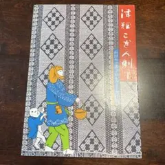 2026年最新】津軽こぎん刺し 前田セツの人気アイテム - メルカリ