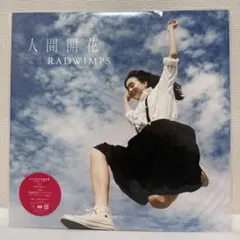 2026年最新】人間開花 radwimps レコードの人気アイテム - メルカリ