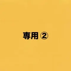 2026年最新】プロフご確認下さいの人気アイテム - メルカリ