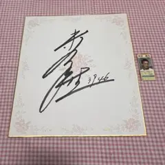 2026年最新】サイン色紙 競艇の人気アイテム - メルカリ