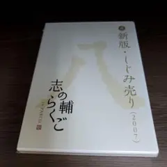 2026年最新】志の輔らくご dvdの人気アイテム - メルカリ