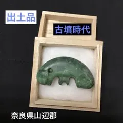 2026年最新】出土品 勾玉の人気アイテム - メルカリ