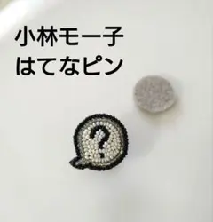 2026年最新】小林モー子ブローチの人気アイテム - メルカリ