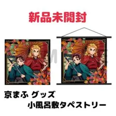 2026年最新】京まふ 鬼滅の人気アイテム - メルカリ