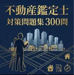 2026年最新】不動産鑑定士 行政法規の人気アイテム - メルカリ