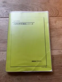 2026年最新】鉄緑会 世界史確認シリーズの人気アイテム - メルカリ