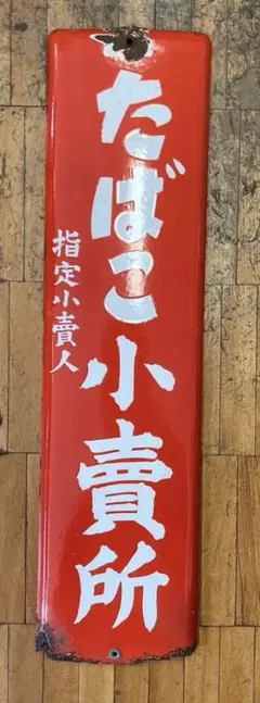 2026年最新】ホーロー看板 たばこの人気アイテム - メルカリ