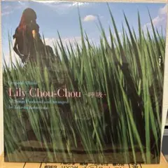 2026年最新】lily chou-chou レコードの人気アイテム - メルカリ