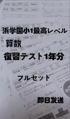 2026年最新】浜学園 最高レベル 算数の人気アイテム - メルカリ