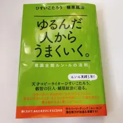 2026年最新】ゆるんだ人からうまくいくの人気アイテム - メルカリ