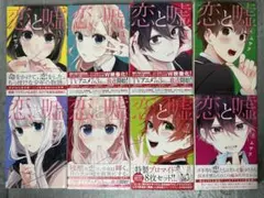 2026年最新】恋と嘘 全巻の人気アイテム - メルカリ