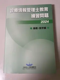 2026年最新】診療情報管理士教育練習問題の人気アイテム - メルカリ