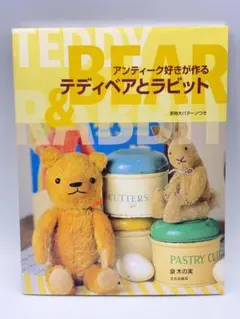 2026年最新】アンティーク好きが作るテディベアとラビットの人気