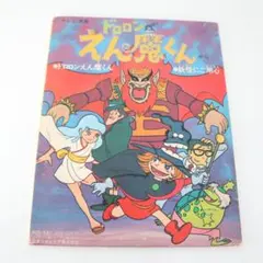 2026年最新】ドロロンえん魔くんの人気アイテム - メルカリ