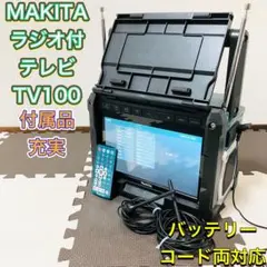 2026年最新】Makita テレビの人気アイテム - メルカリ