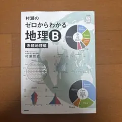 2026年最新】村瀬のゼロからわかる地理bの人気アイテム - メルカリ