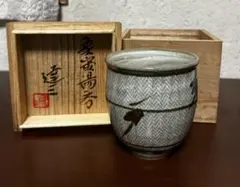 2026年最新】島岡達三 湯呑の人気アイテム - メルカリ